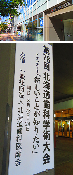 2025年8月24日　北海道歯科学術大会