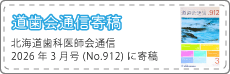 道歯会通信2026年3月号寄稿