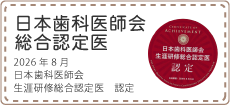 日本歯科医師会生涯研修総合認定医