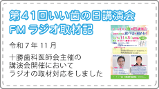 第41回いい歯の日講演会FMラジオ取材記